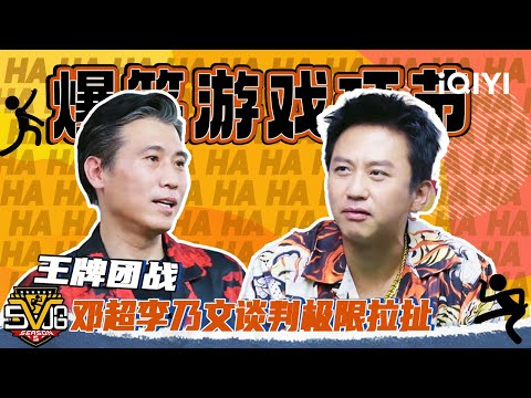 【爆笑游戏特辑】王牌团战🔥邓超李乃文谈判极限拉扯！| 哈哈哈哈哈5 | HAHAHAHAHA | iQIYI爆笑宇宙