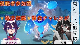 【原神】コラボ配信！視聴者さん協力プレイ！フォンテーヌ！★地方伝説★討伐チャレンジ！参加型
