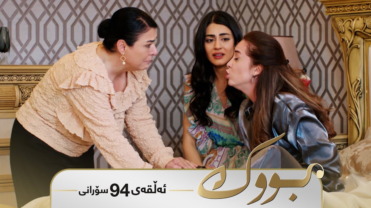 ڤیدیۆ | Bwk - Sorani Alqay  94 | بووک - سۆرانی ئەڵقەی ٩٤