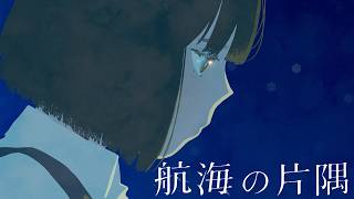 Download lagu 山田タケシ『航海の片隅』【 】 mp3 Download lagu 山田タケシ『航海の片隅』【 】 mp3