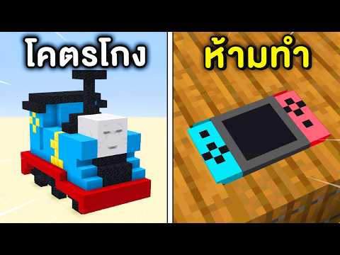 🔥โคตรเจ๋ง!!【"69 Build Hack ที่คุณควรลองสร้าง!!"】| (Minecraft Build Hack)