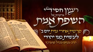 הרב מנחם מנדל פומרנץ | רעיון חסידי מהשפת אמת - יום ב' פרשת אחרי מות תשפ"ה • לעשות כמו יהודי •