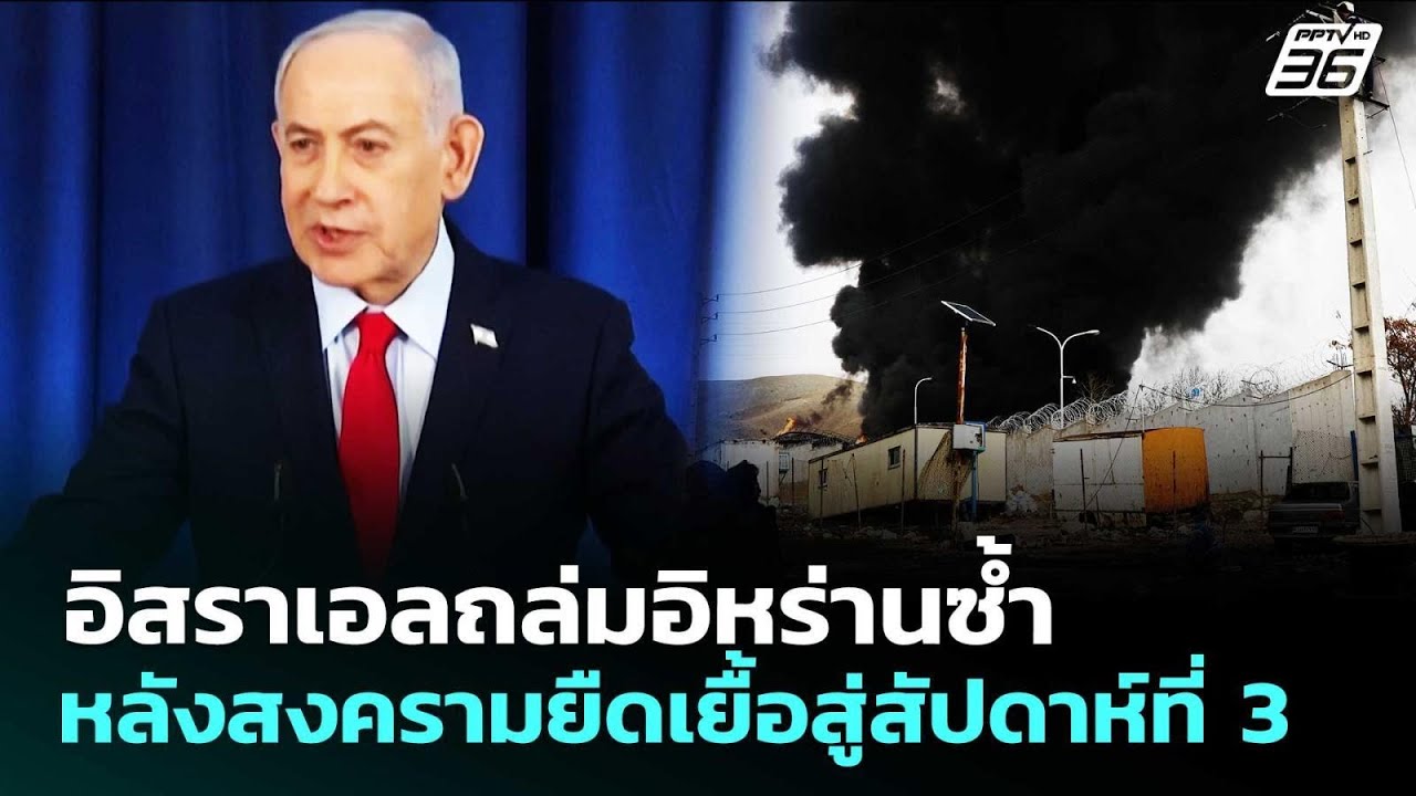 อิสราเอลถล่มอิหร่านซ้ำหลังสงครามยืดเยื้อสู่สัป?