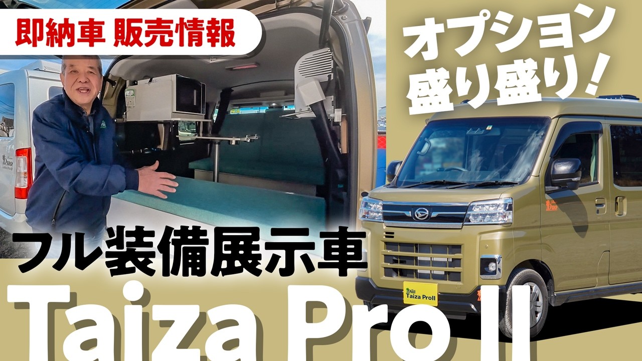 フル装備、オプション盛り盛り！早い者勝ち！超お得なタイザ プロ2デモカー放出！