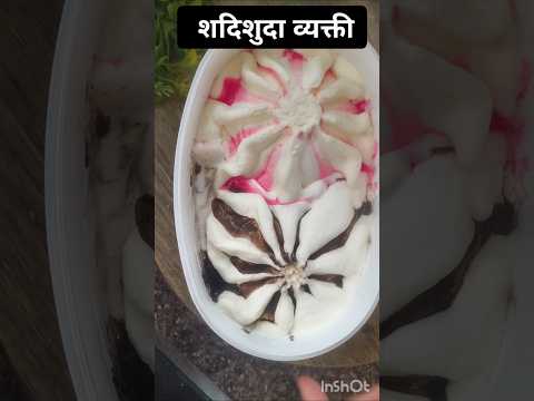Shadishuda Vyakti 💕 #food #icecream #shorts #comedy #trending #foodie #viralvideo #funny #love #diet