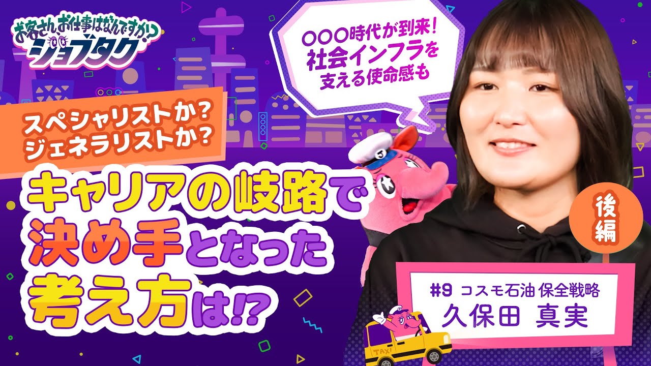 【ジョブタク#09 後編】スペシャリストか?ジェネラリストか?キャリアの岐路で決め手となった考え方は!?【コスモ石油 久保田真実】
