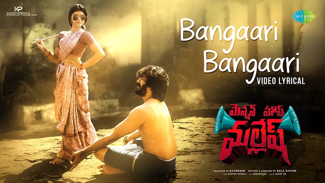 బంగారి బంగారి - లిరికల్ | మెన్షన్ హౌస్ మల్లేష్ | శ్రీనాథ్ మాగంటి | గాయత్రి | సురేష్ బొబ్బిలి
