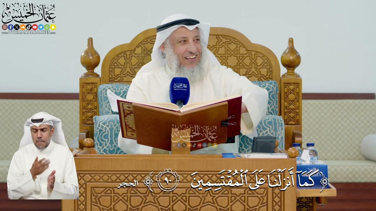 315- تفسير قوله تعالى: ﴿كما أنزلنا على المقتسمين﴾ - عثمان الخميس