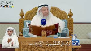 315- تفسير قوله تعالى: ﴿كما أنزلنا على المقتسمين﴾ - عثمان الخميس