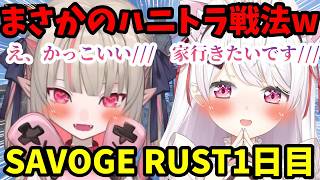 【SAVOGE RUST】まさかのハニトラ戦法を使おうとする椎名とりりむｗおしぃりぃに振り回され続けるデュークｗ【魔界ノりりむ/椎名唯華/デューク/切り抜き】【にじさんじ】