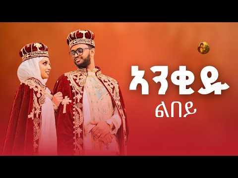 ዕፀሳቤቕ TV :መርዓ ዘማሪ በረኸት ትኩእ ምስ ዘማሪት ቅሳነት ክብሮም/ Orthodox Tewahdo Mezmur 2025