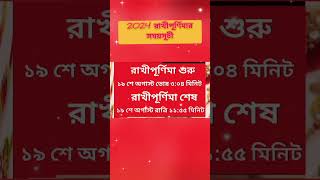 Rakhi Purnima date & time | Rakhi Purnima 2024 | Raksha bandhan 2024 | রাখী পূর্ণিমা 2024