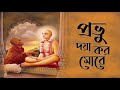 Sri Krishna Caitanya Prabhu Doya Koro More By Biswajit Das Brahamachari