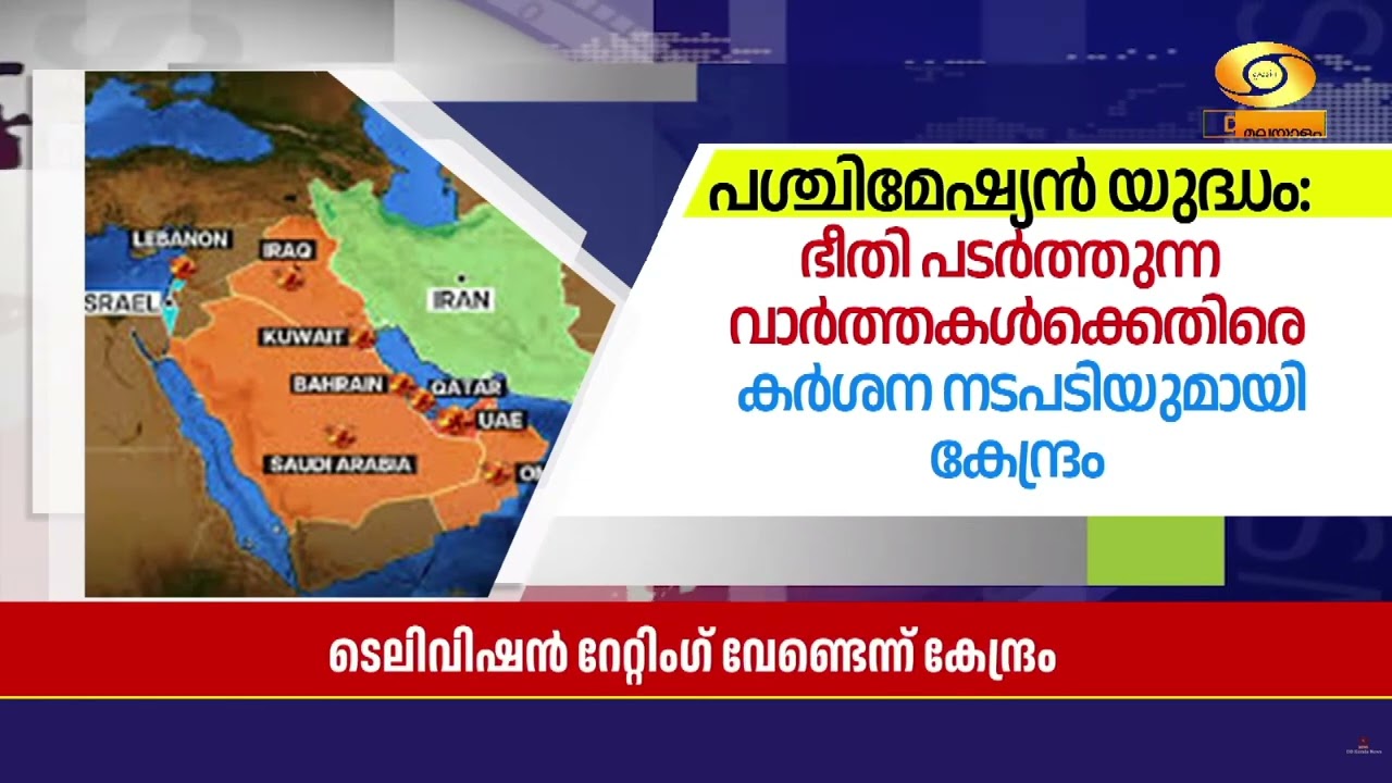 പശ്ചിമേഷ്യൻ യുദ്ധത്തെക്കുറിച്ച് അനാവശ്യ ഭീതി പടർത?