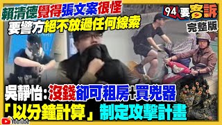 殺人案賴清德查到底！張文的錢哪來的？