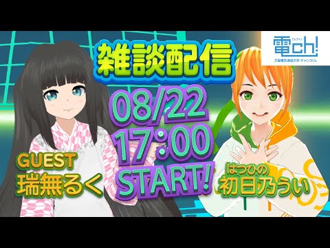 デジタルゲーム学科 初日乃ういちゃんを知ろう！～雑談配信～　MC：瑞無るく