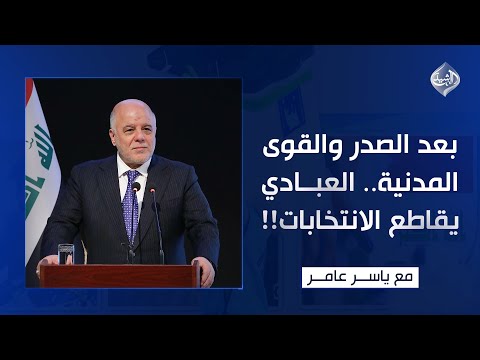فيديو | بعد الصدر والقوى المدنية …العبادي يقاطع الانتخابات!! || مع ياسر عامر