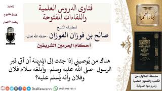 صورة ما حكم تبليغ السلام من فلان إلى النبي –صلى الله عليه وسلم– عند قبره؟ لمعالي الشيخ صالح الفوزان