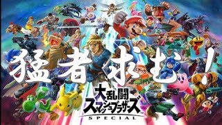 【スマブラSP】底辺VIPPER、高みを目指す！視聴者参加型ライブ配信！