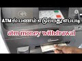 ATM Money Withdrawal ATM ல் பணம் எடுப்பது எப்படி Tech Smart 