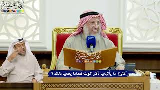 435 - كثيرًا ما يأتيني ذكر الموت فماذا يعني ذلك؟ - عثمان الخميس