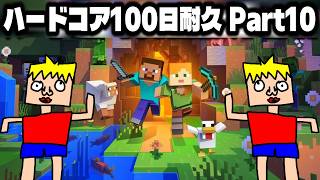 【Part10】100日間ハードコアを生き抜くマイクラ【Minecraft】