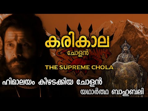 യഥാർത്ഥ ബാഹുബലി കരികാല ചോളൻ | KARIKALA CHOLA REAL STORY | PONNIYIN SELVAN PART 2 | SUPREME CHOLA