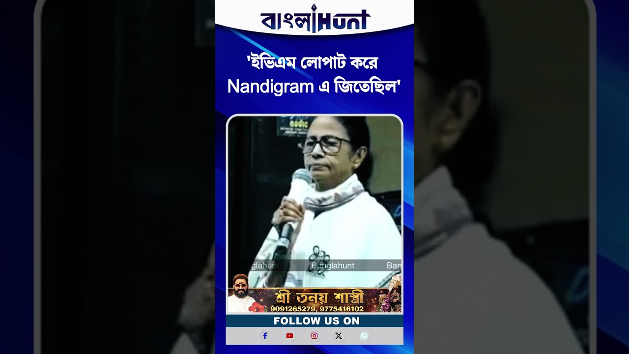 'ইভিএম লোপাট করে Nandigram এ জিতেছিল' Mamata Banerjee