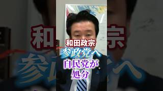 【和田政宗】参政党に合流【神谷宗幣】豊田真由子や梅村みずほと同じ路線なるか