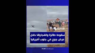 سقوط طائرة وانفجارها خلال عرض جوي بجنوب أفريقيا يودي بحياة الطيار thumbnail