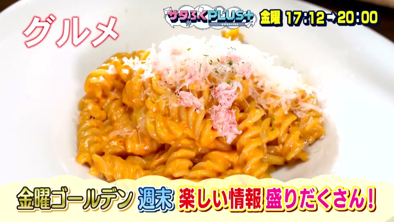 いよいよ4月3日（金）スタート！！「サタふくプラス」