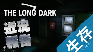 【The Long Dark: サバイバル】ゆるくロンダクしながら適当に近況報告するだけの動画