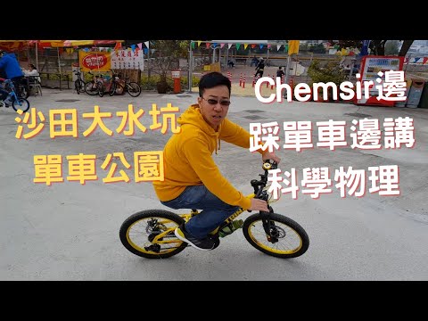 【生活科學】Chemsir 邊踩單車邊講科學物理｜沙田大水坑單車公園｜親子好去處｜香港好去處｜打卡景點｜香港旅行｜科學知識｜Science｜Physics｜STEM｜STEAM｜開字幕睇呀
