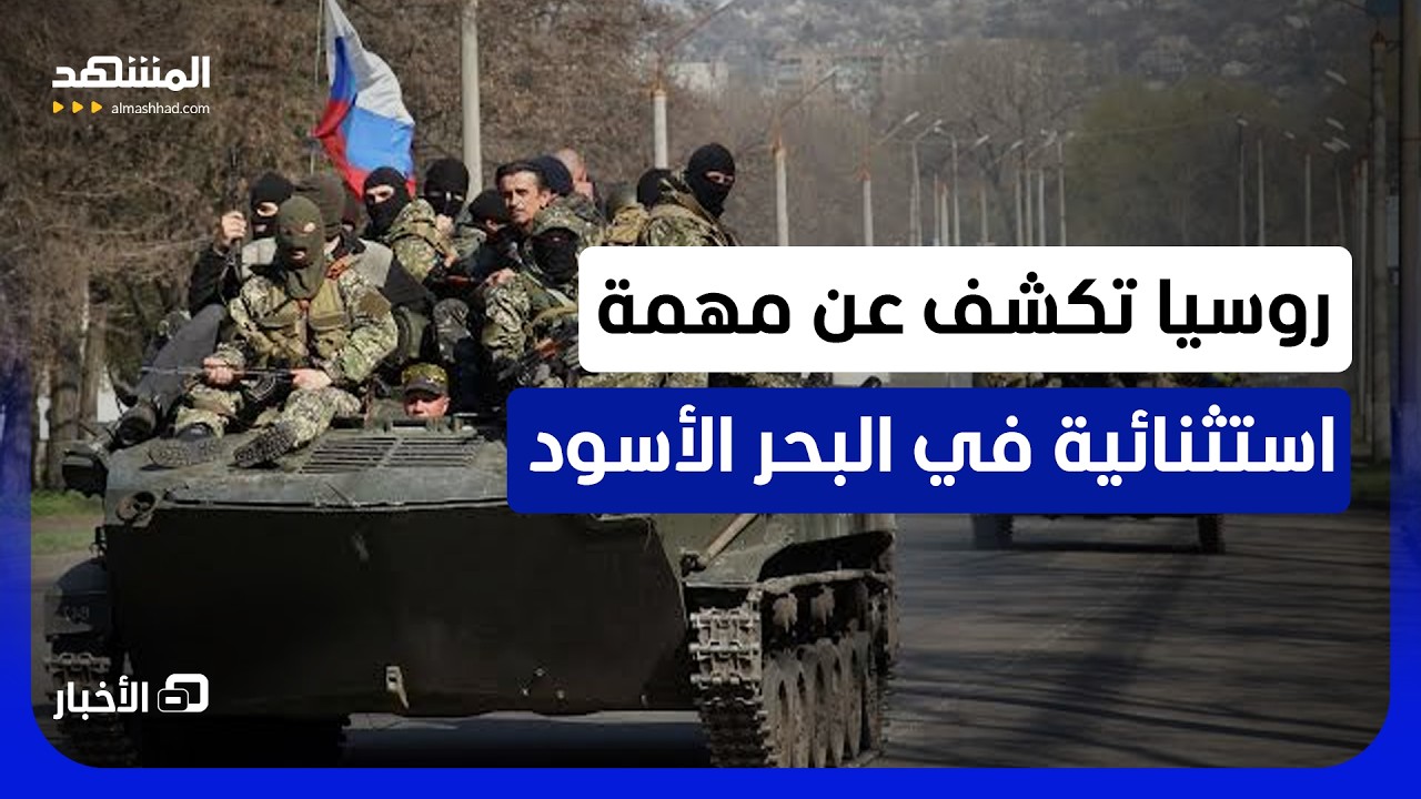 الكرملين: لن نسمح بتزويد أوكرانيا بالسلاح عبر البحر الأسود - نشرة اليوم
