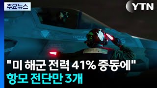미 해군 전력 41% 중동에...항모 전단만 3개 / YTN