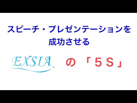 スピーチ・プレゼンテーションを成功させるオープニングの５S