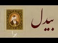 Farsi Poetry: Abdul-Qādir Bedil - Get out - with English subtitles - برا - شعر فارسي - بیدل دهلوی