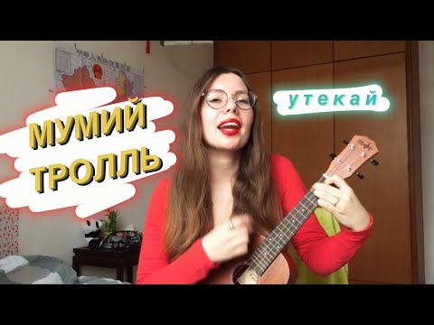 мумий тролль - утекай / укулеле кавер