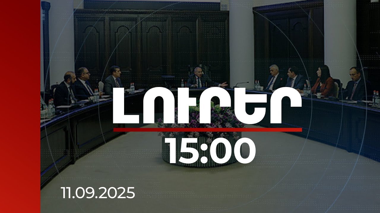 Լուրեր 15:00 | Կառավարության խաղաղության օրակարգը ձևավորվել է 2021-ի նախընտրական քարոզարշավի ընթացքում