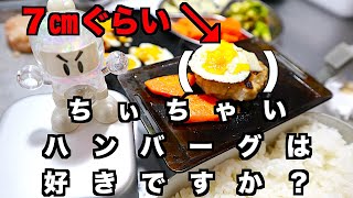 極小プレートで焼く、ミニマムハンバーグ爆誕！小さい料理は美味くなる説。