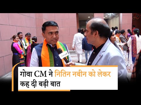 Goa CM Pramod Sawant ने Nitin Nabin को दी बधाई, बोले- पूरी पार्टी एकजुटता से उनके साथ खड़ी है