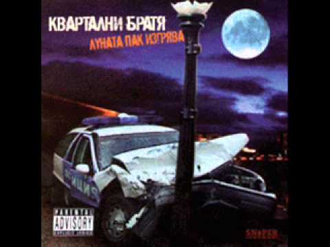 Квартални братя - Номер 1