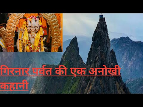 गिरनार पर्वत की एक अनोखी कहानी
