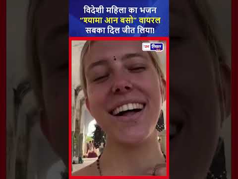 विदेशी महिला ने मधुर आवाज़ में Krishna Bhajan से दिल जीता