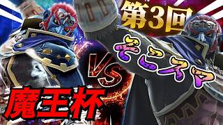 【スマブラSP】　15時より　第3回【そこスマ魔王杯】！！嵐の予感...