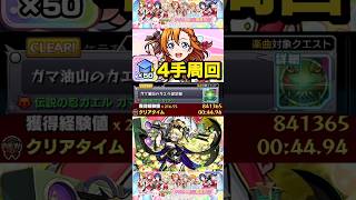 【モンスト】経験値50倍！超絶ガマゾウを4手ワンパン周回！【ラブライブ】【ランク上げ】