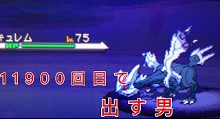 【ポケモン】視聴中3人の中色違いキュレムを出した男