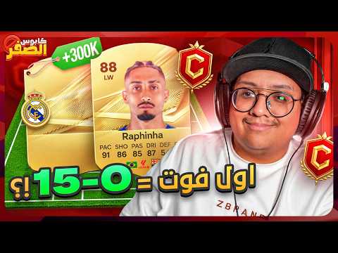 كابوس الصفر #4 - أول فوت من الصفر = أول 0-15؟ (الحظ انفجججررر) 🤯🔥 / FC27