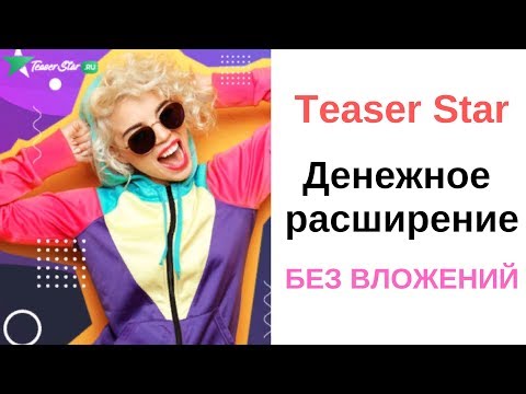 НОВОЕ ДЕНЕЖНОЕ РАСШИРЕНИЕ АНАЛОГ TEASERFAST  ЗАРАБОТОК НА ПАССИВЕ