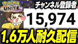 【感謝】1.6万人行くまで夏休みソロランク配信【ポケモンユナイト】